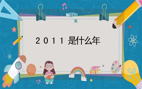 2011是什么年